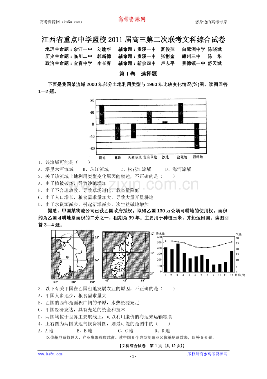 江西省重点中学盟校2011届高三下学期第二次联考（文综）.doc_第1页