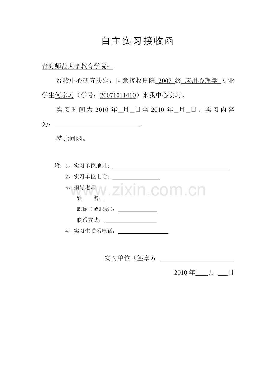 心理学专业自主实习接收函.doc_第1页