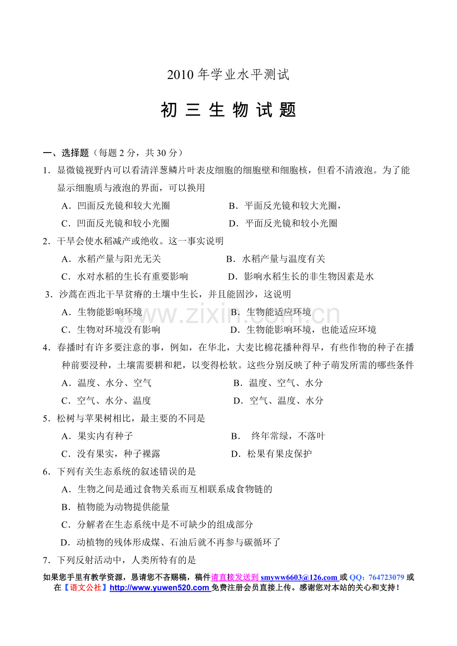 复件淄博市2010年中考生物试卷及答案.doc_第1页