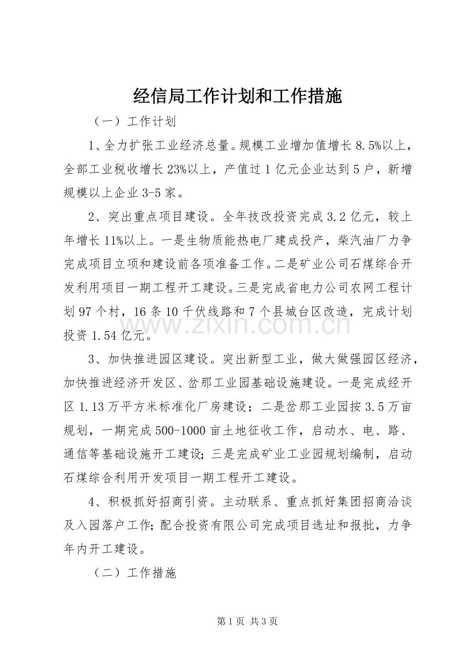 经信局工作计划和工作措施.docx_第1页