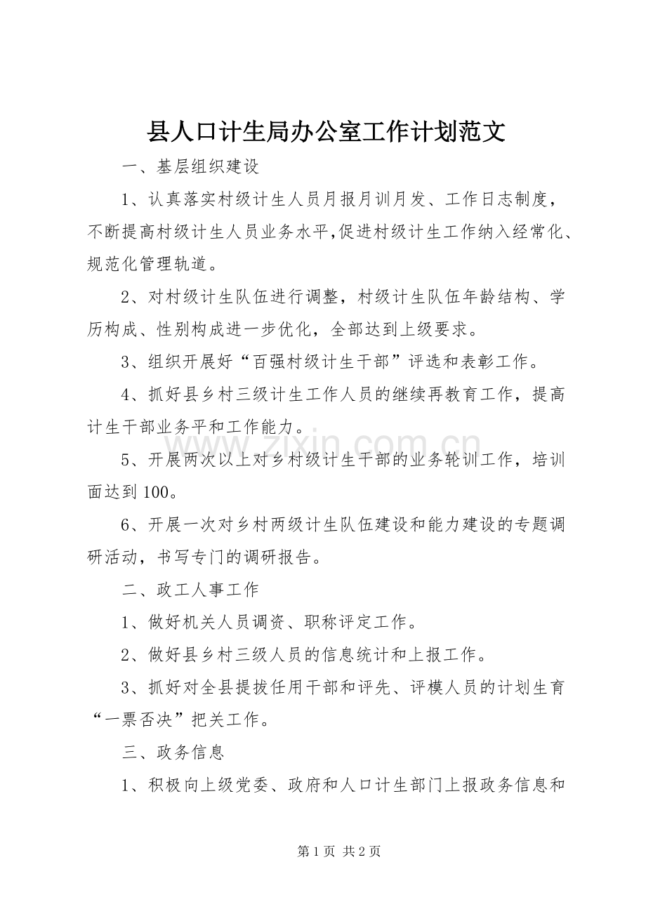 县人口计生局办公室工作计划范文.docx_第1页