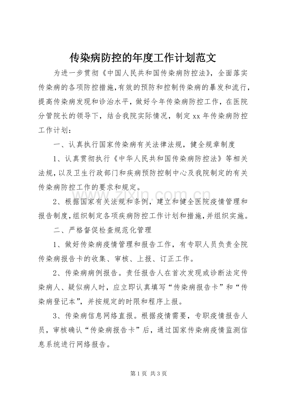 传染病防控的年度工作计划范文.docx_第1页