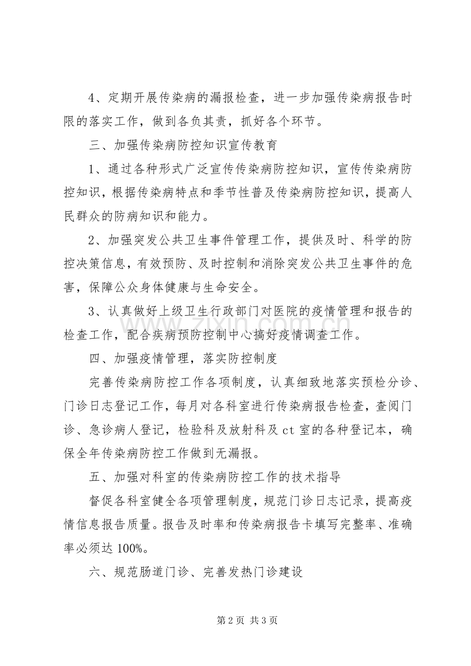 传染病防控的年度工作计划范文.docx_第2页