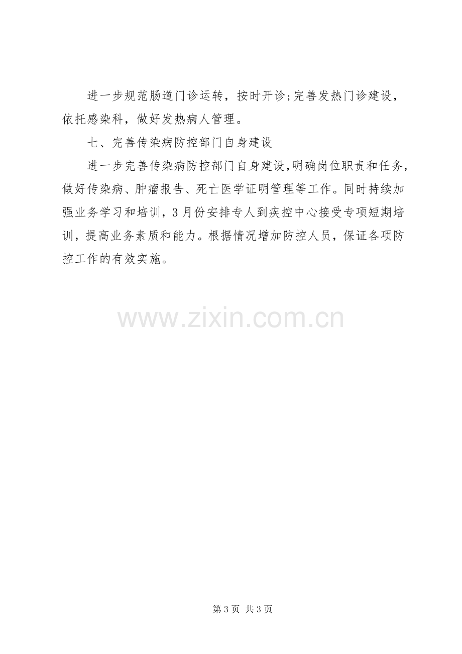 传染病防控的年度工作计划范文.docx_第3页