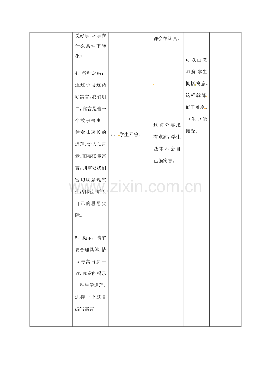 小学七年级语文上册 30《寓言四则》教案2 （新版）新人教版-（新版）新人教版初中七年级上册语文教案.doc_第3页