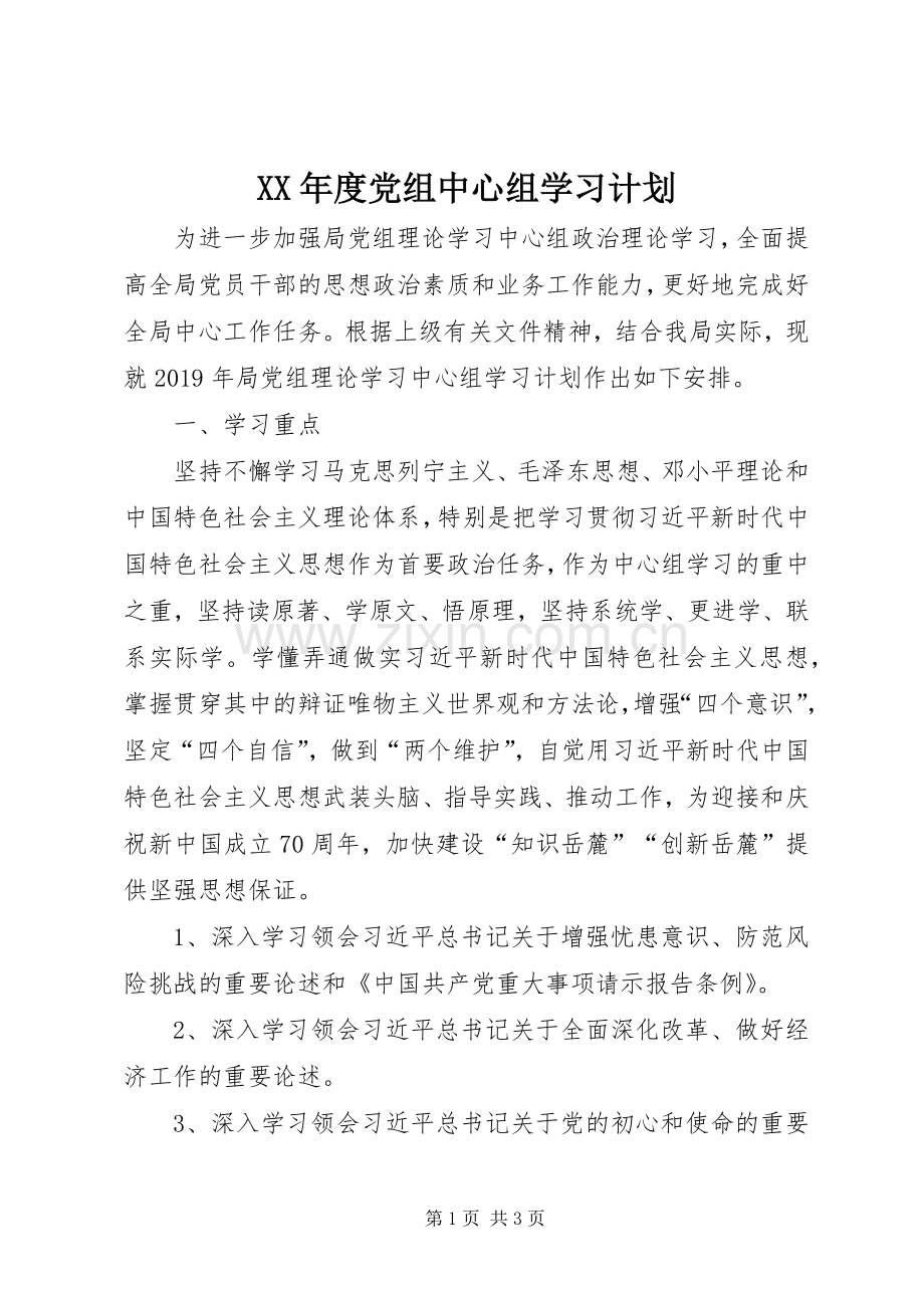 XX年度党组中心组学习计划.docx_第1页