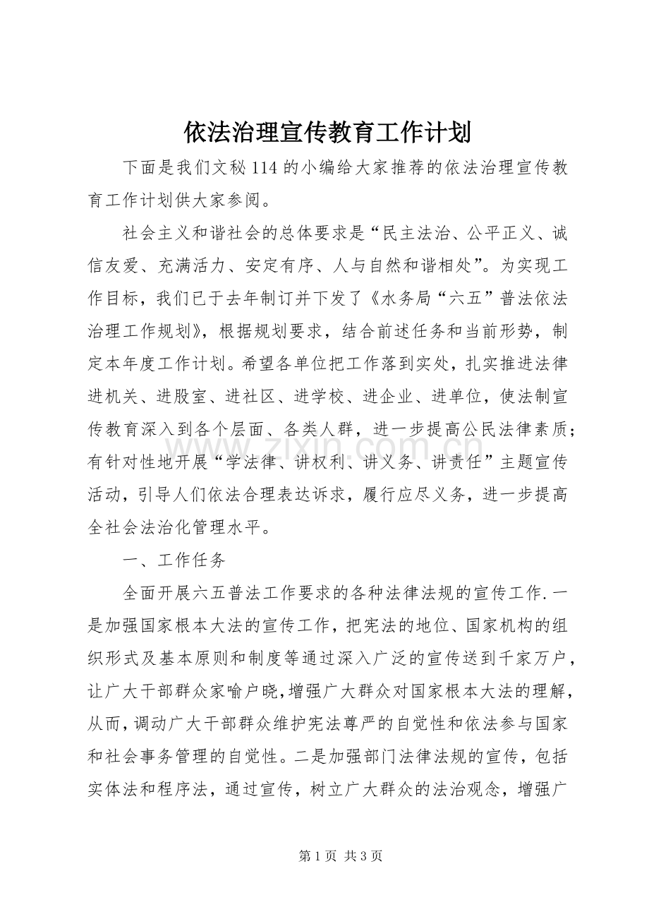 依法治理宣传教育工作计划.docx_第1页