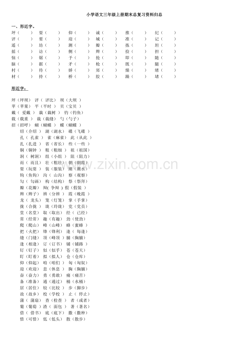 新课标人教版语文三年级上册：总复习资料.doc_第1页