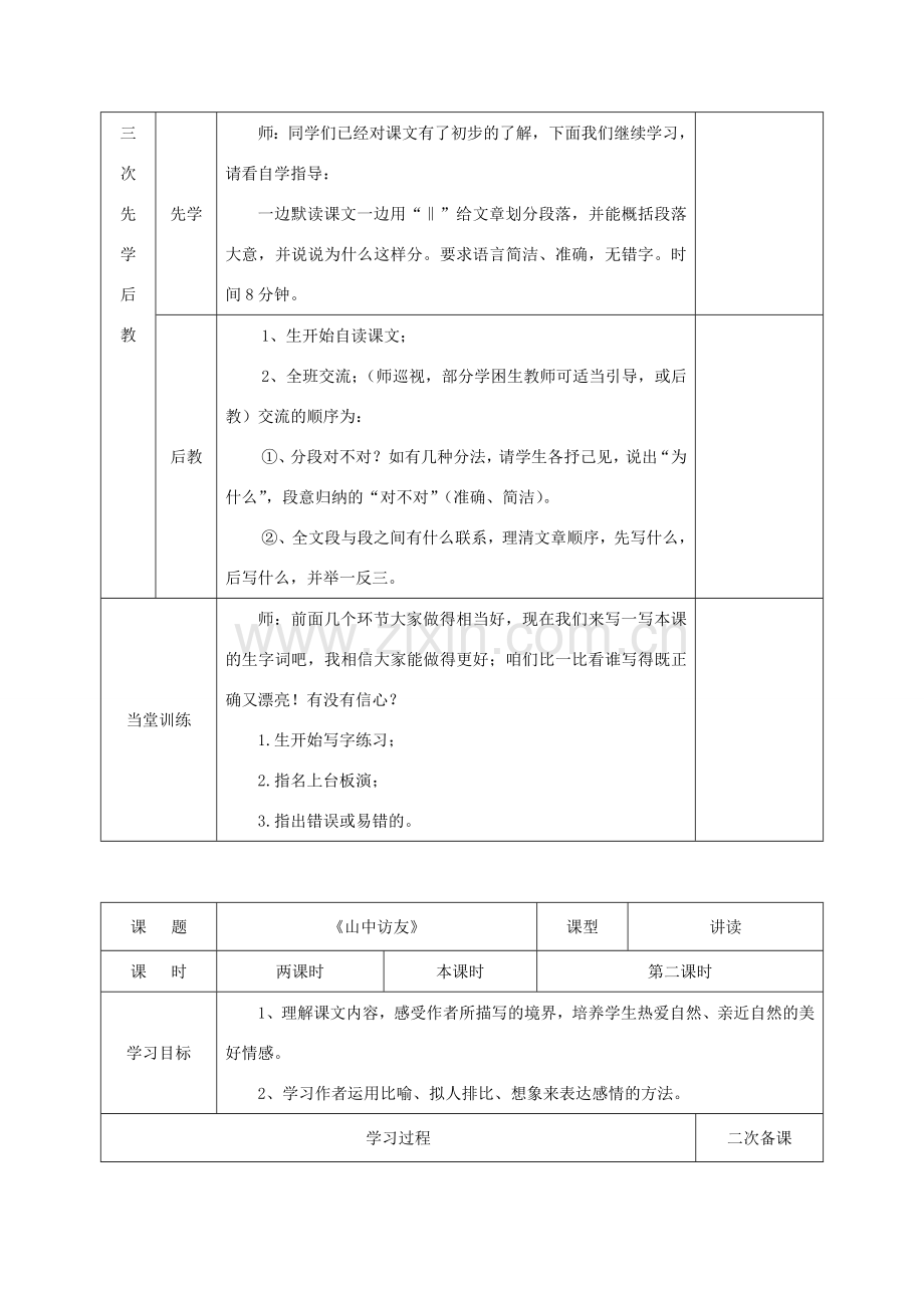 七年级语文下册 第一单元 1《山中访友》教学设计 沪教版五四制-沪教版初中七年级下册语文教案.doc_第3页