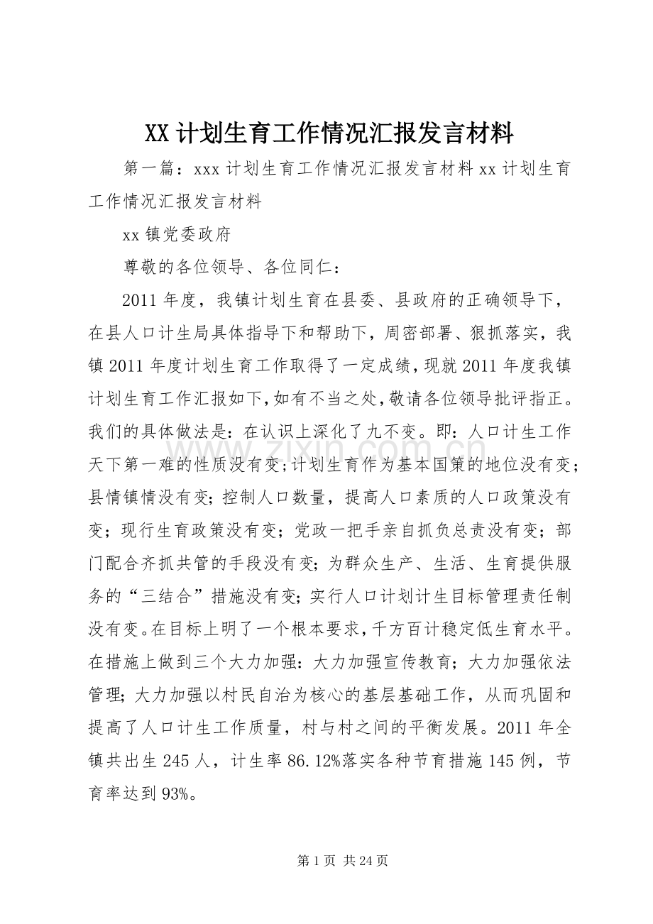 XX计划生育工作情况汇报发言材料.docx_第1页