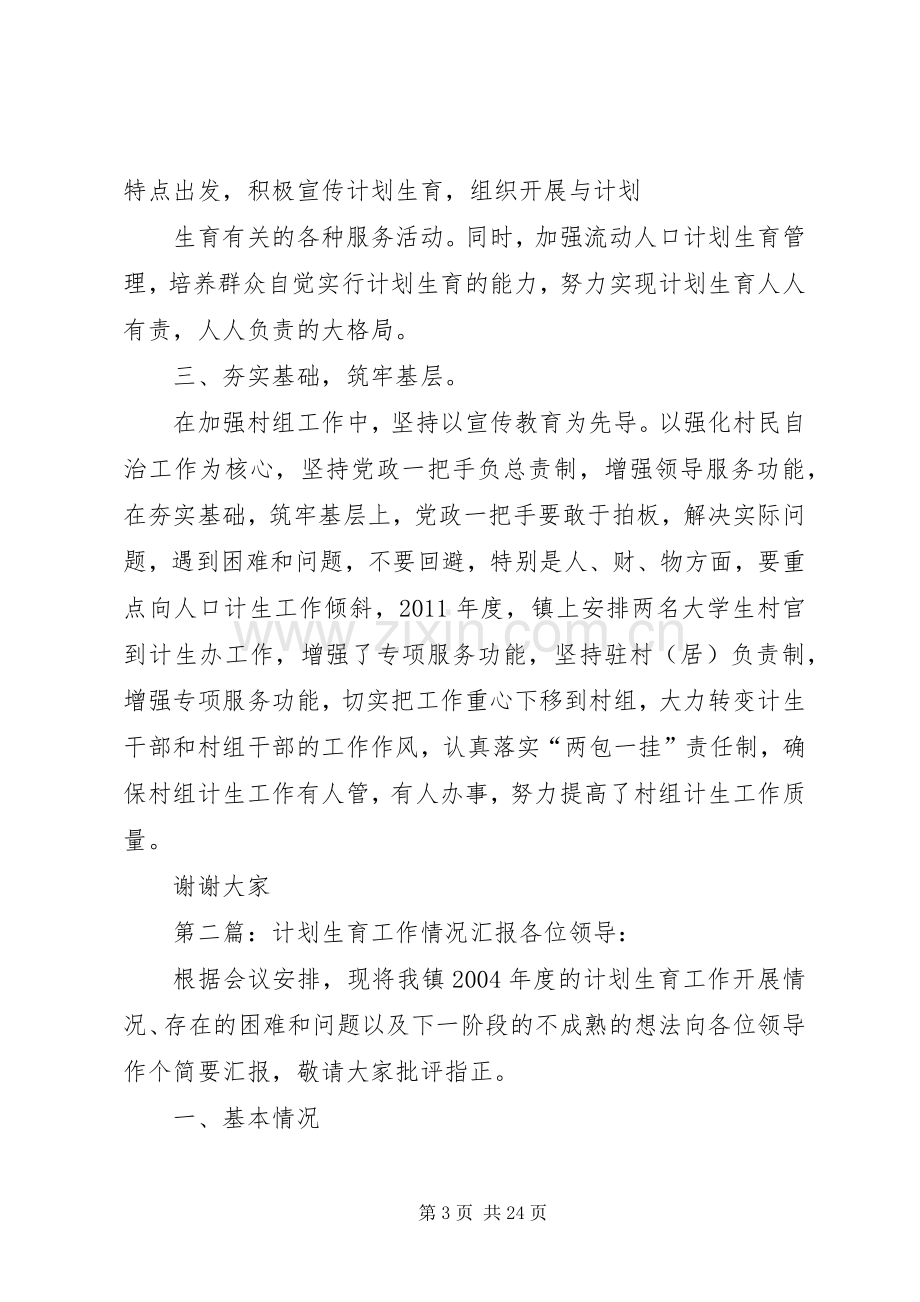 XX计划生育工作情况汇报发言材料.docx_第3页