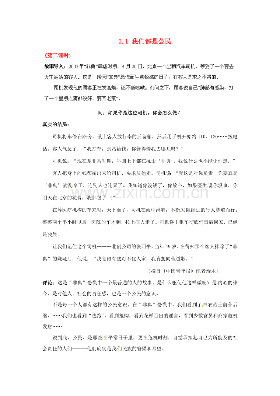 广东省惠东县教育教学研究室八年级政治下册 5.1 我们都是公民（第2课时）教案 粤教版.doc_第1页