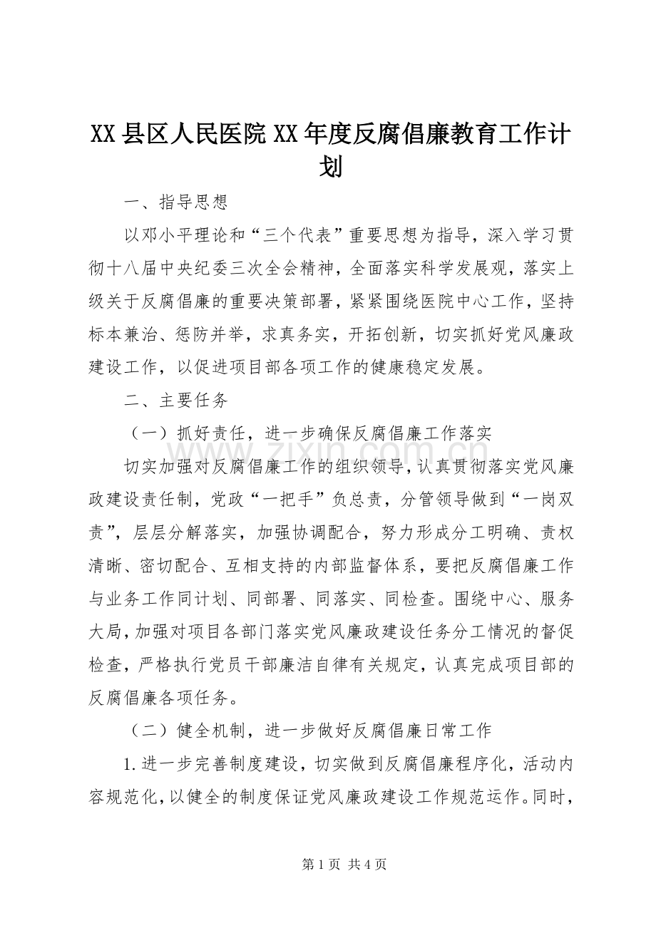 XX县区人民医院XX年度反腐倡廉教育工作计划.docx_第1页