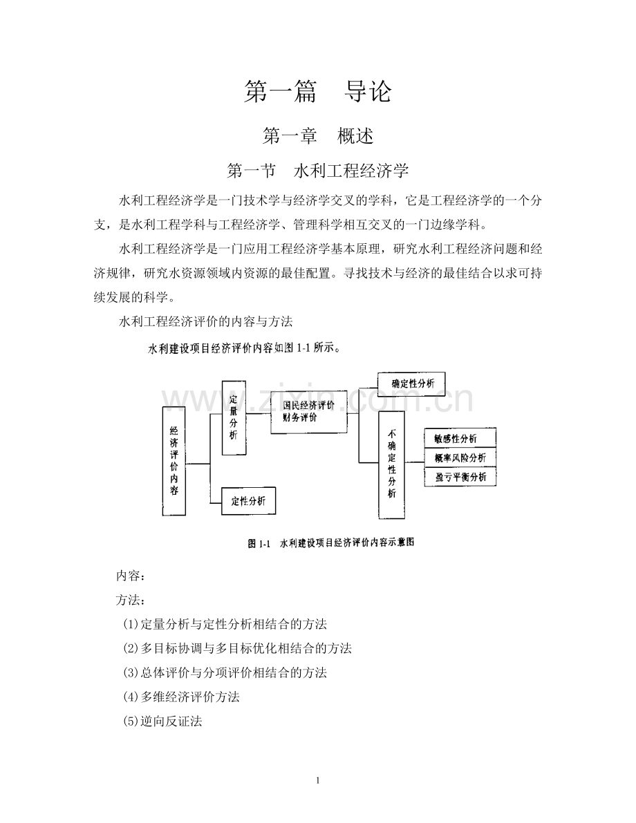 水利工程经济学打印版3.14.doc_第1页