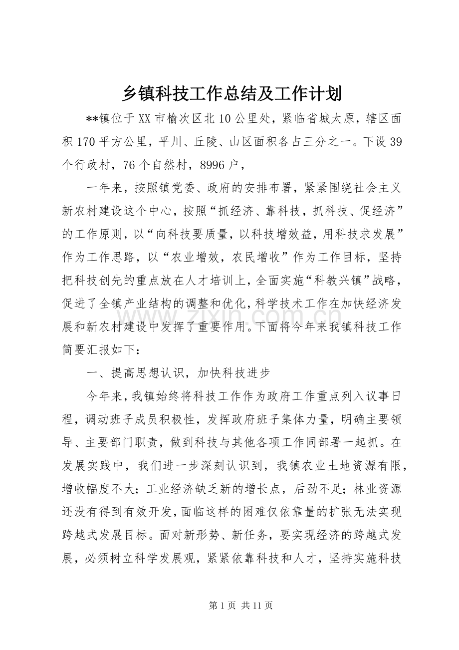 乡镇科技工作总结及工作计划.docx_第1页