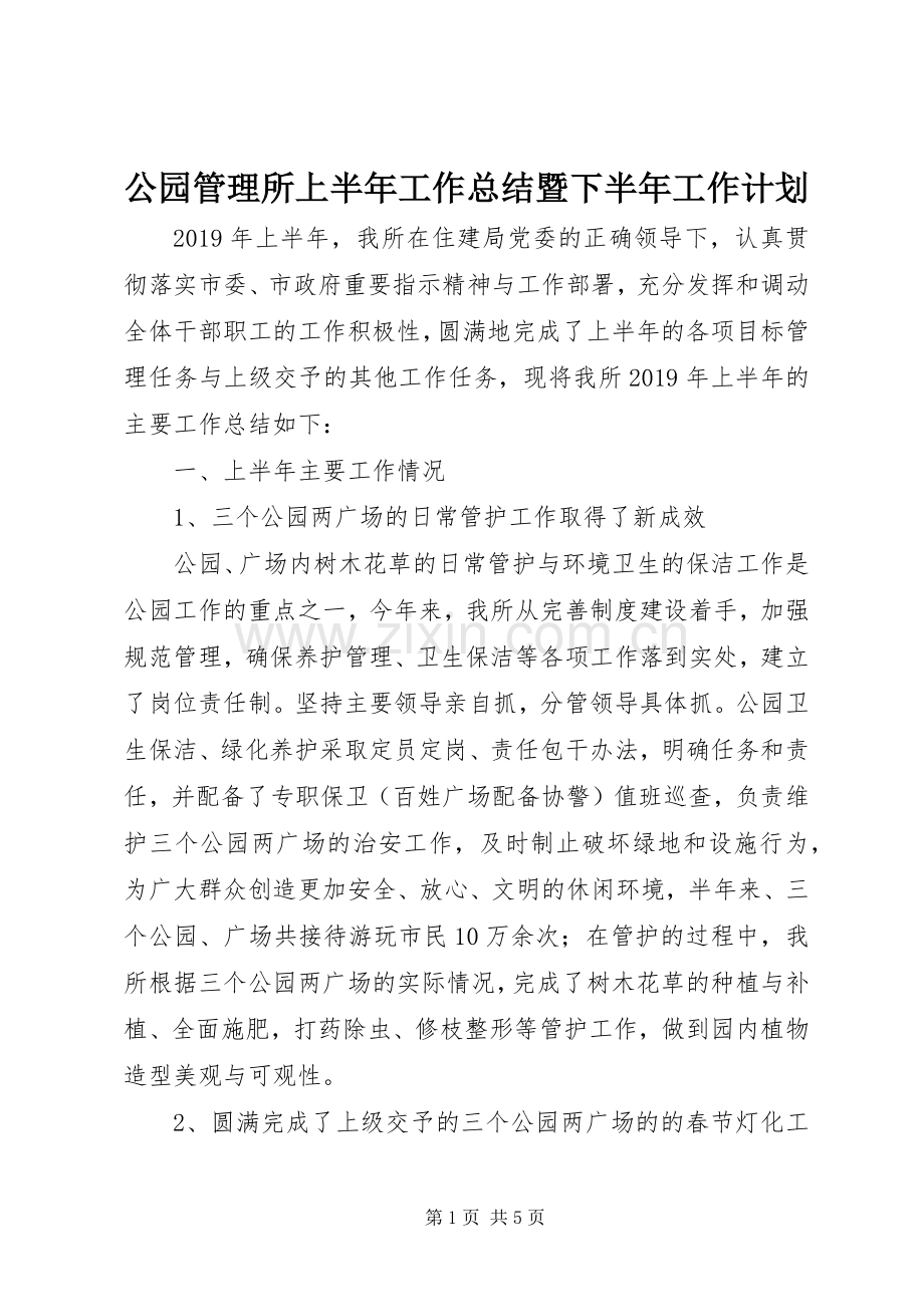 公园管理所上半年工作总结暨下半年工作计划.docx_第1页