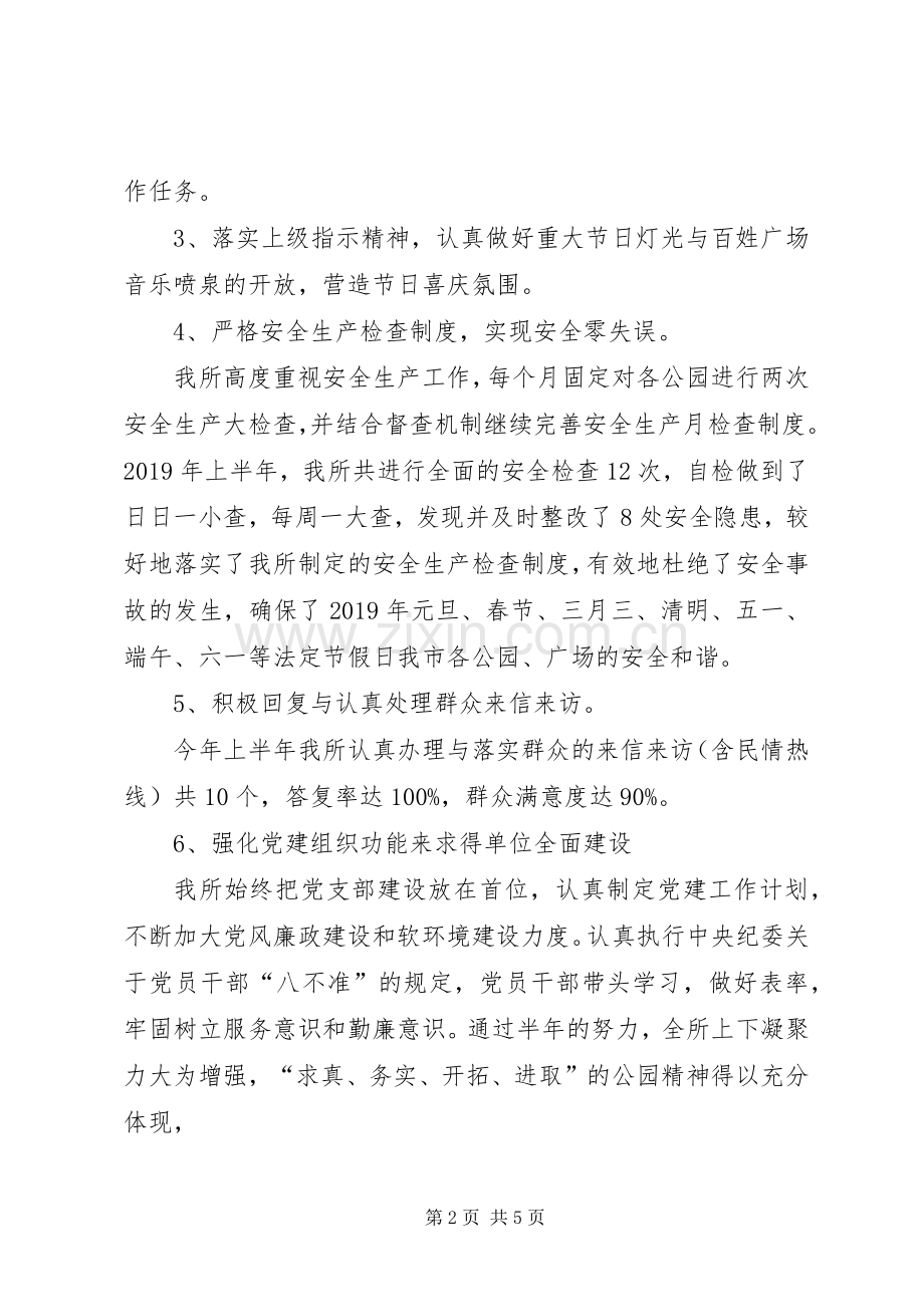 公园管理所上半年工作总结暨下半年工作计划.docx_第2页