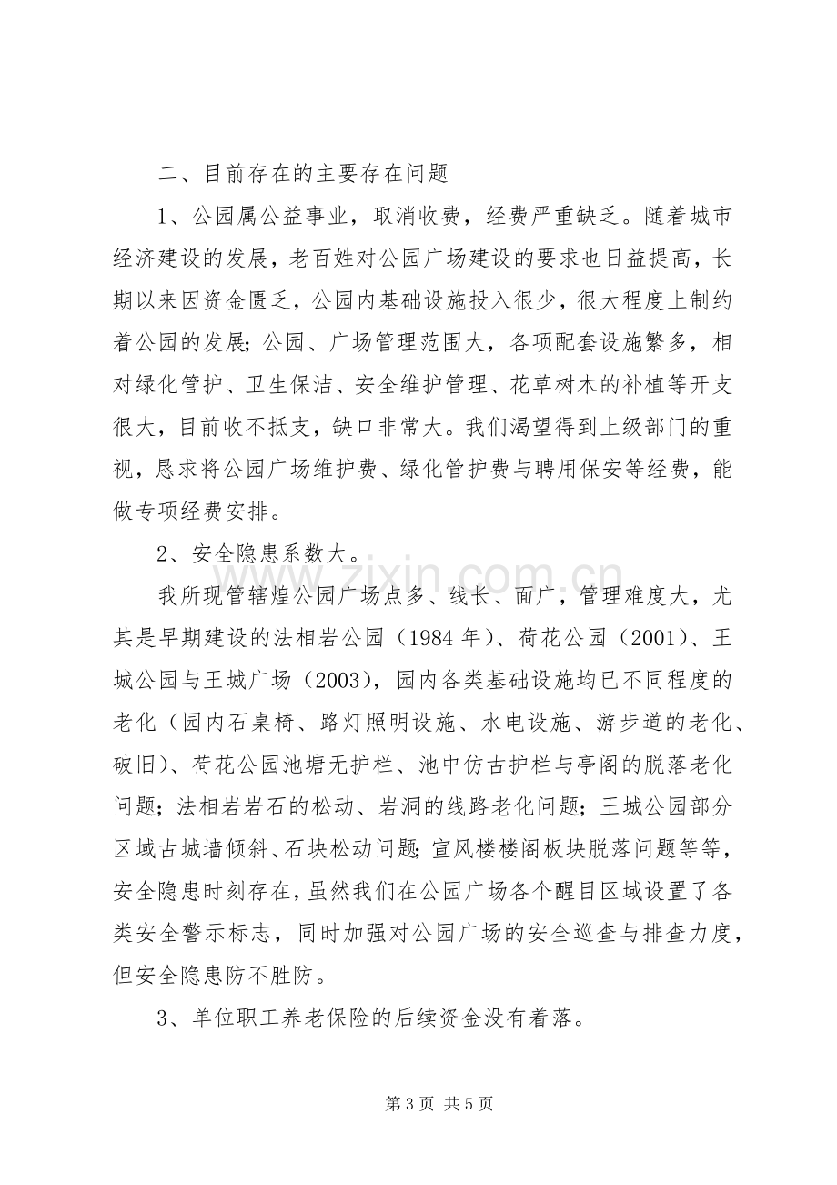 公园管理所上半年工作总结暨下半年工作计划.docx_第3页