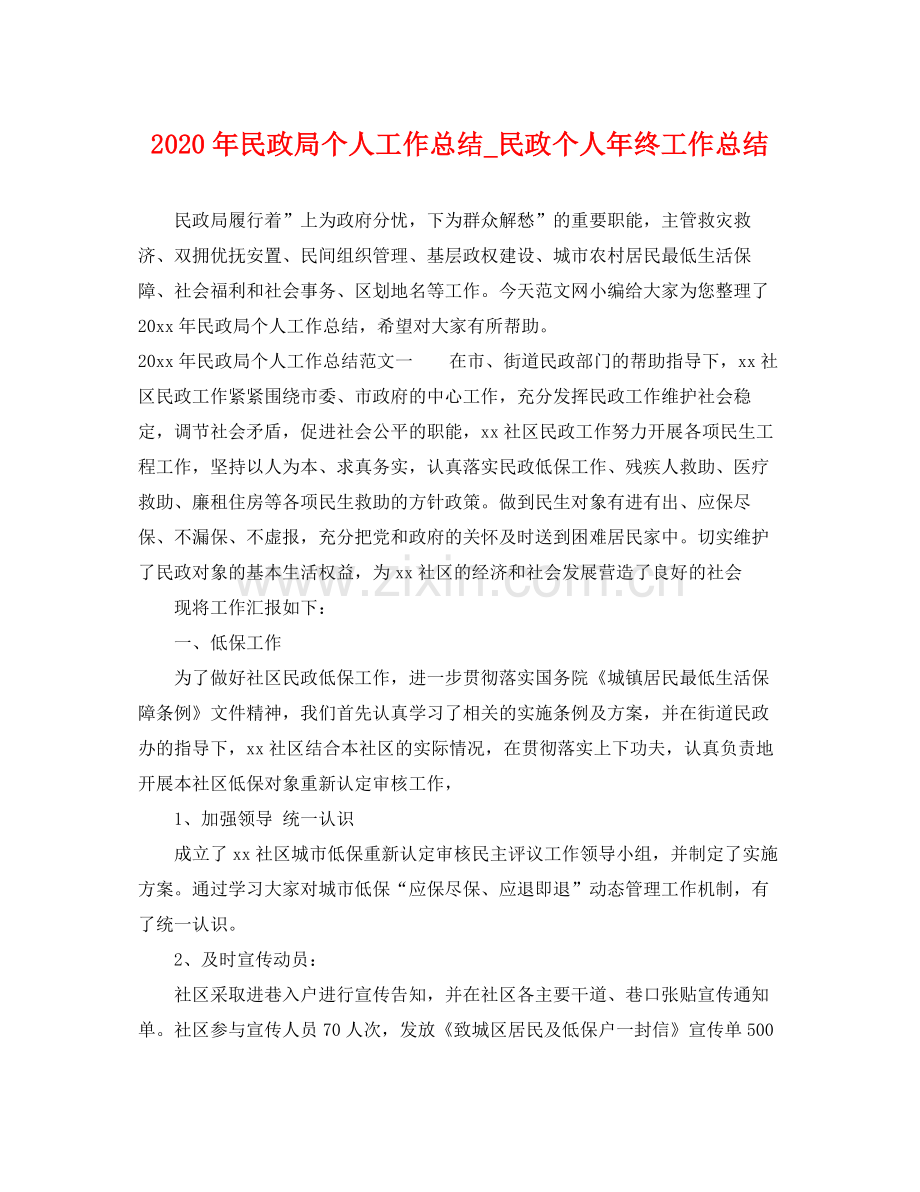 2020年民政局个人工作总结_民政个人年终工作总结 .docx_第1页