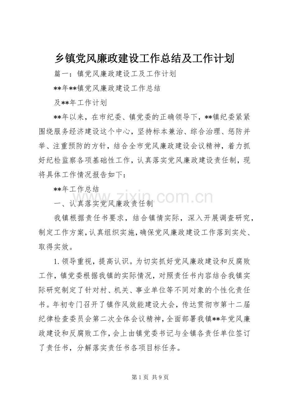 乡镇党风廉政建设工作总结及工作计划.docx_第1页