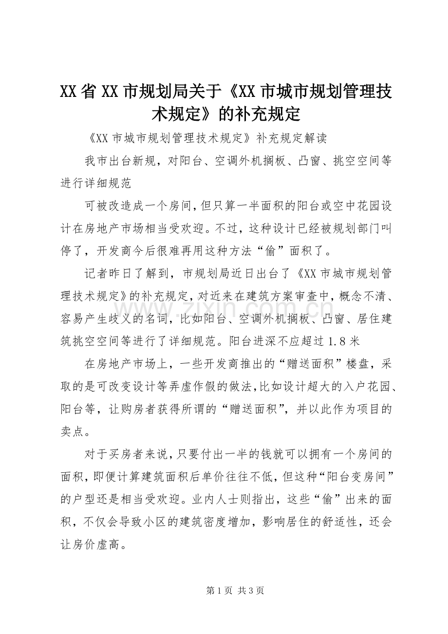 XX省XX市规划局关于《XX市城市规划管理技术规定》的补充规定 .docx_第1页