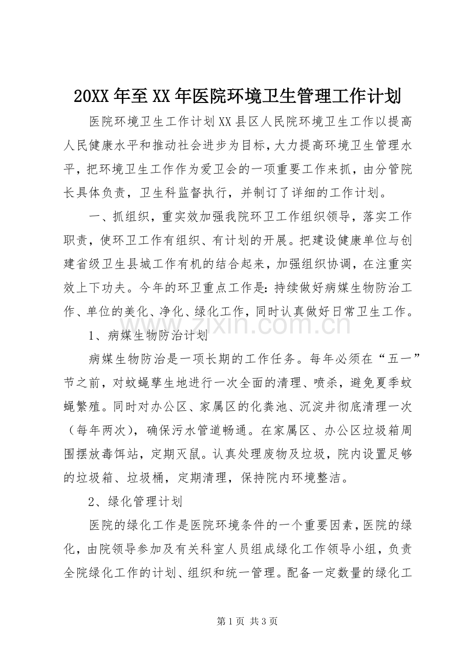 20XX年至XX年医院环境卫生管理工作计划 (5).docx_第1页