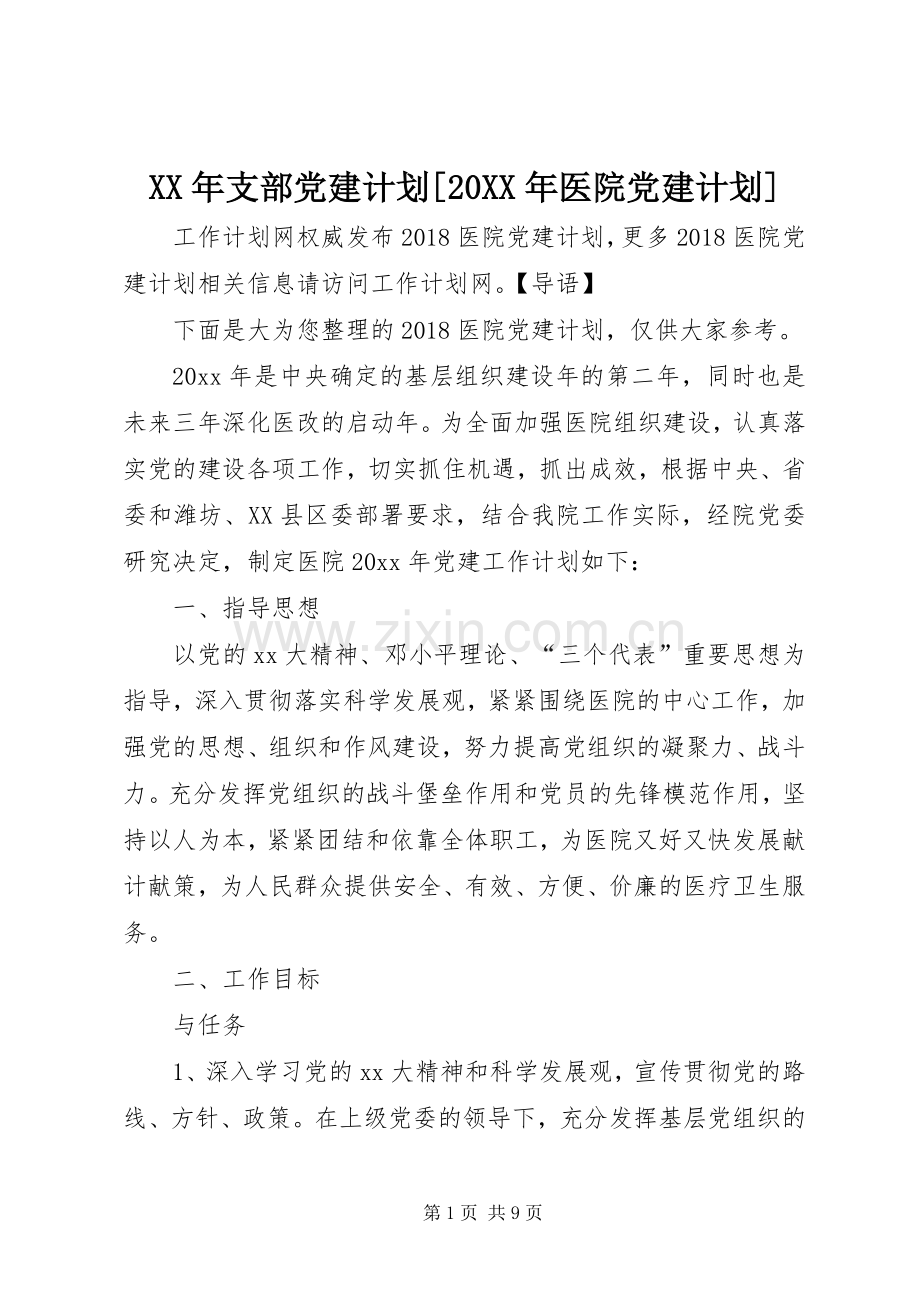 XX年支部党建计划[20XX年医院党建计划].docx_第1页