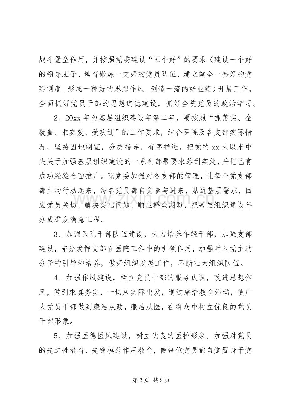 XX年支部党建计划[20XX年医院党建计划].docx_第2页