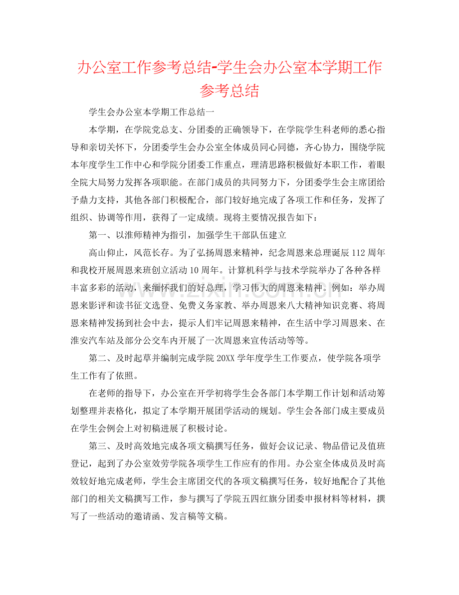 办公室工作参考总结学生会办公室本学期工作参考总结.docx_第1页