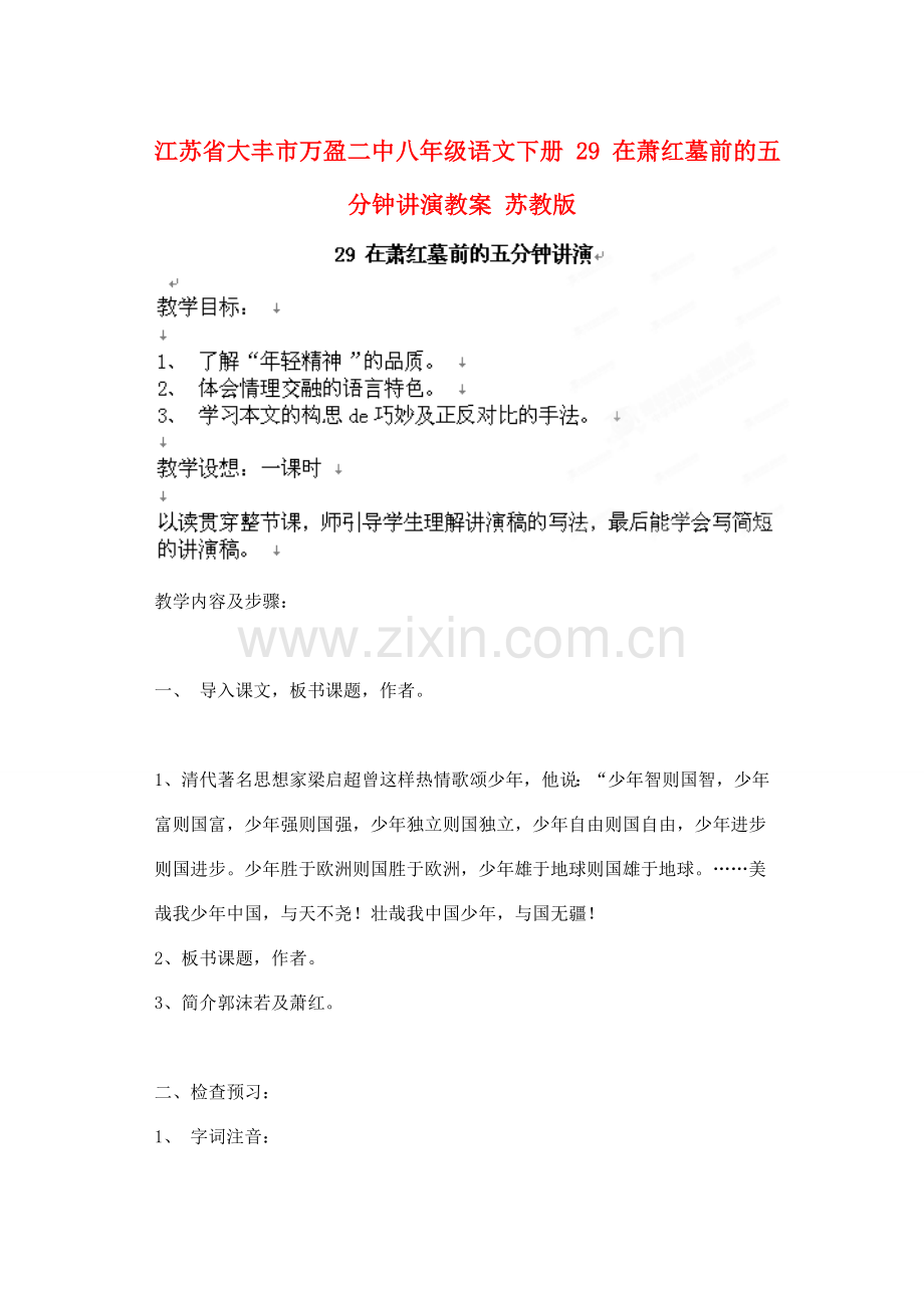 江苏省大丰市万盈二中八年级语文下册 29 在萧红墓前的五分钟讲演教案 苏教版.doc_第1页