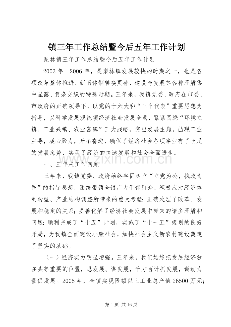 镇三年工作总结暨今后五年工作计划 .docx_第1页