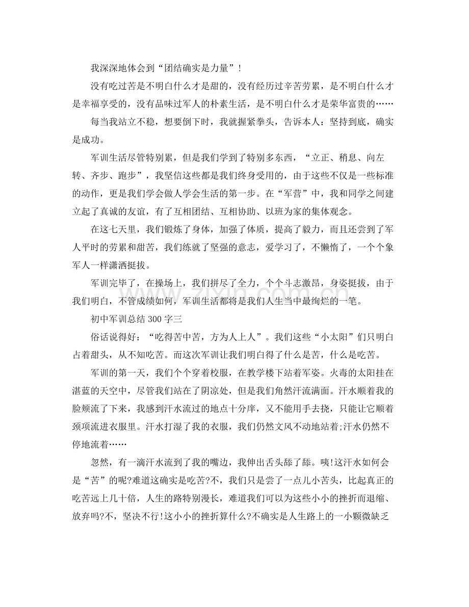 初中军训参考总结300字.docx_第2页