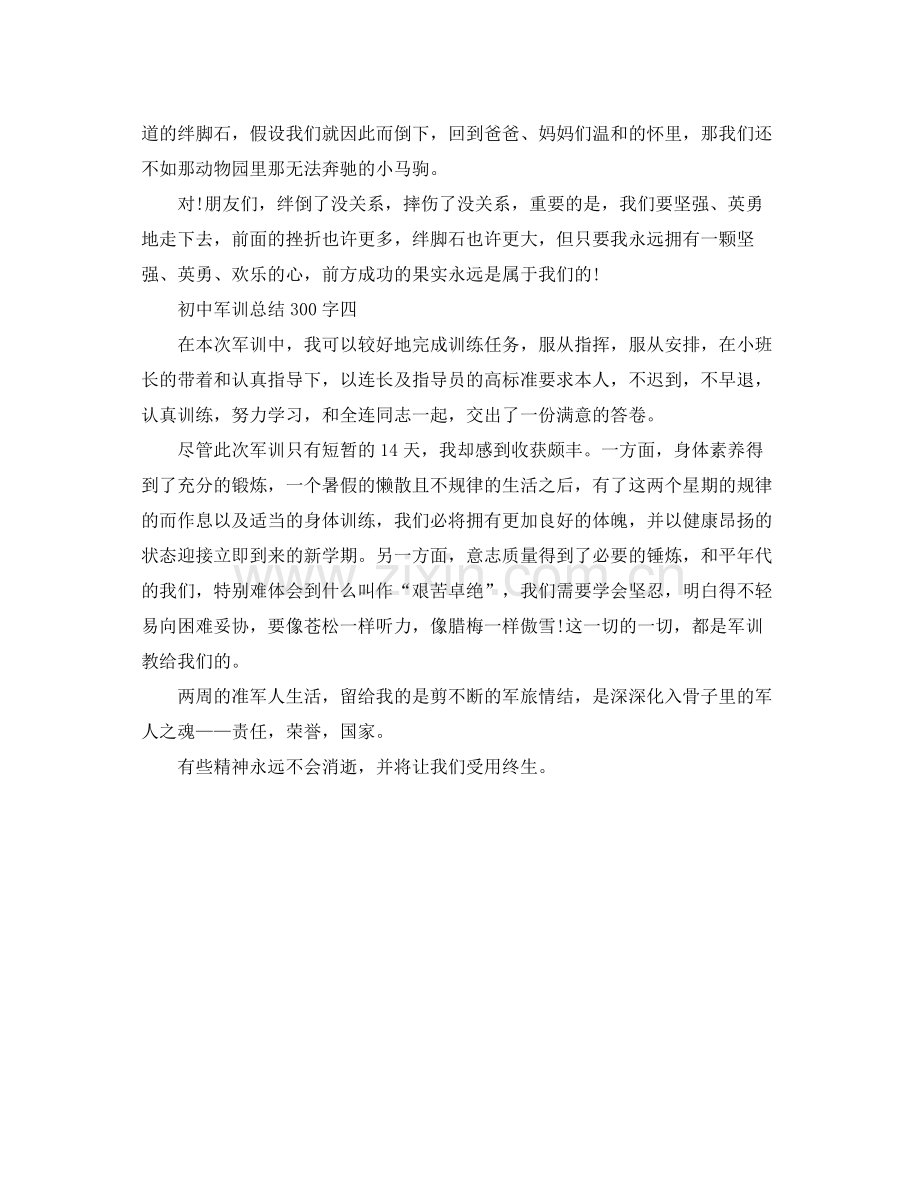 初中军训参考总结300字.docx_第3页