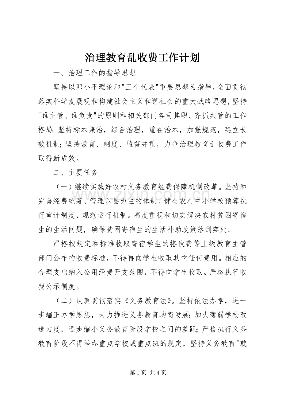 治理教育乱收费工作计划.docx_第1页