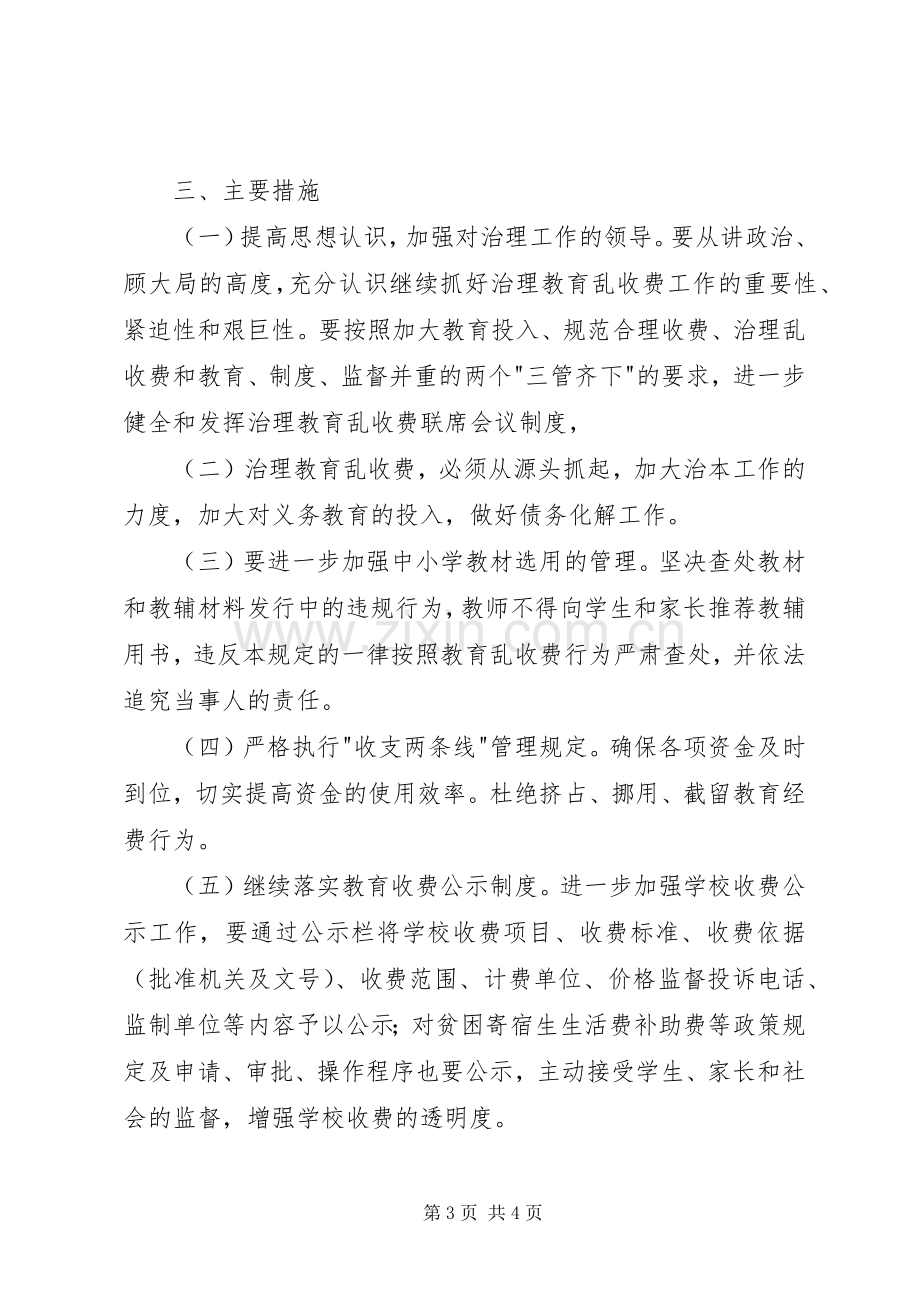 治理教育乱收费工作计划.docx_第3页