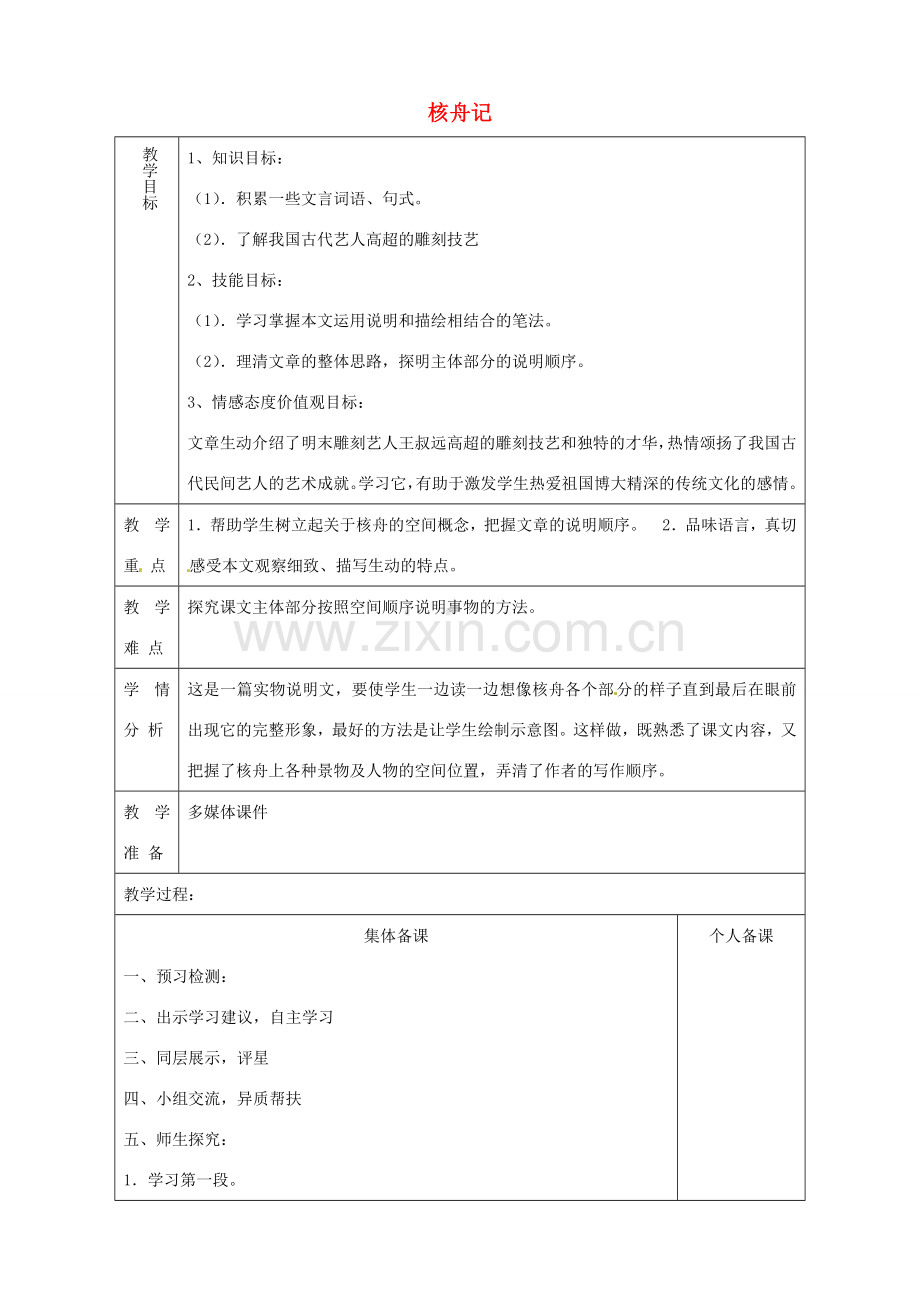 山东省淄博市临淄区第八中学七年级语文上册《第27课 核舟记》教案2 鲁教版五四制.doc_第1页