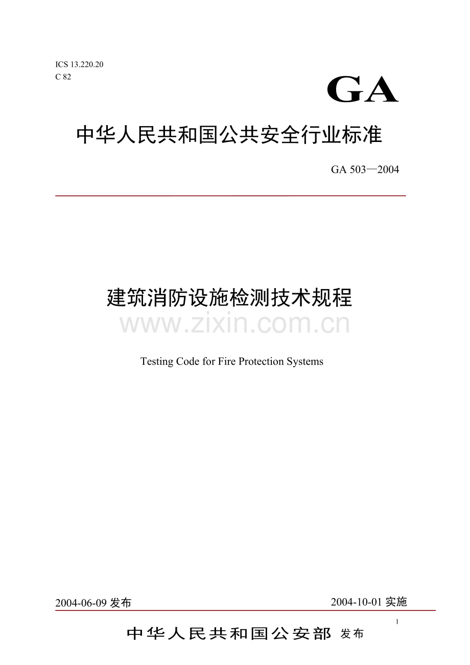 建筑消防设施检测技术规程GA503-2004.doc_第1页