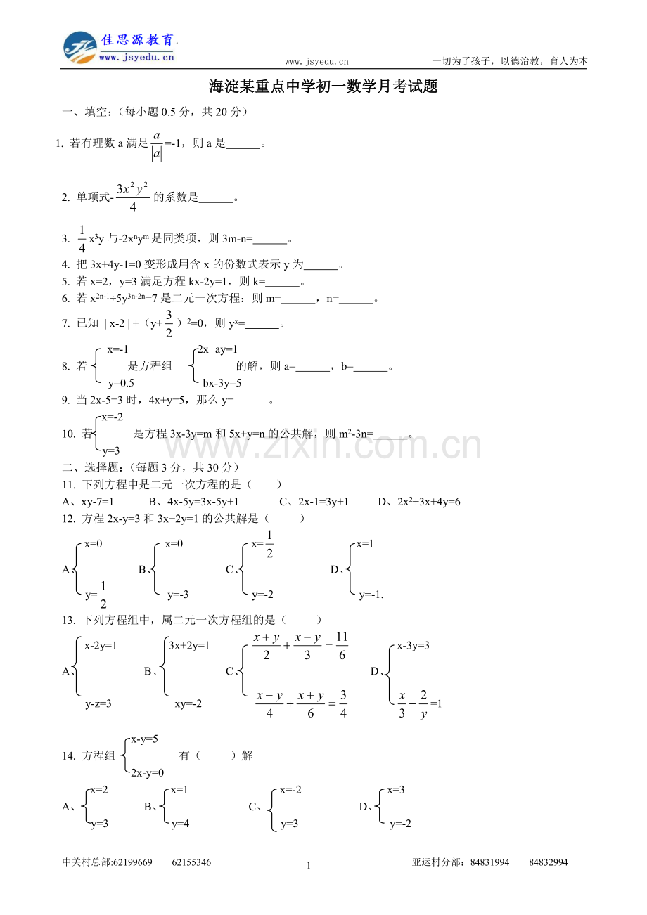 海淀某重点中学初一数学月考试题.doc_第1页