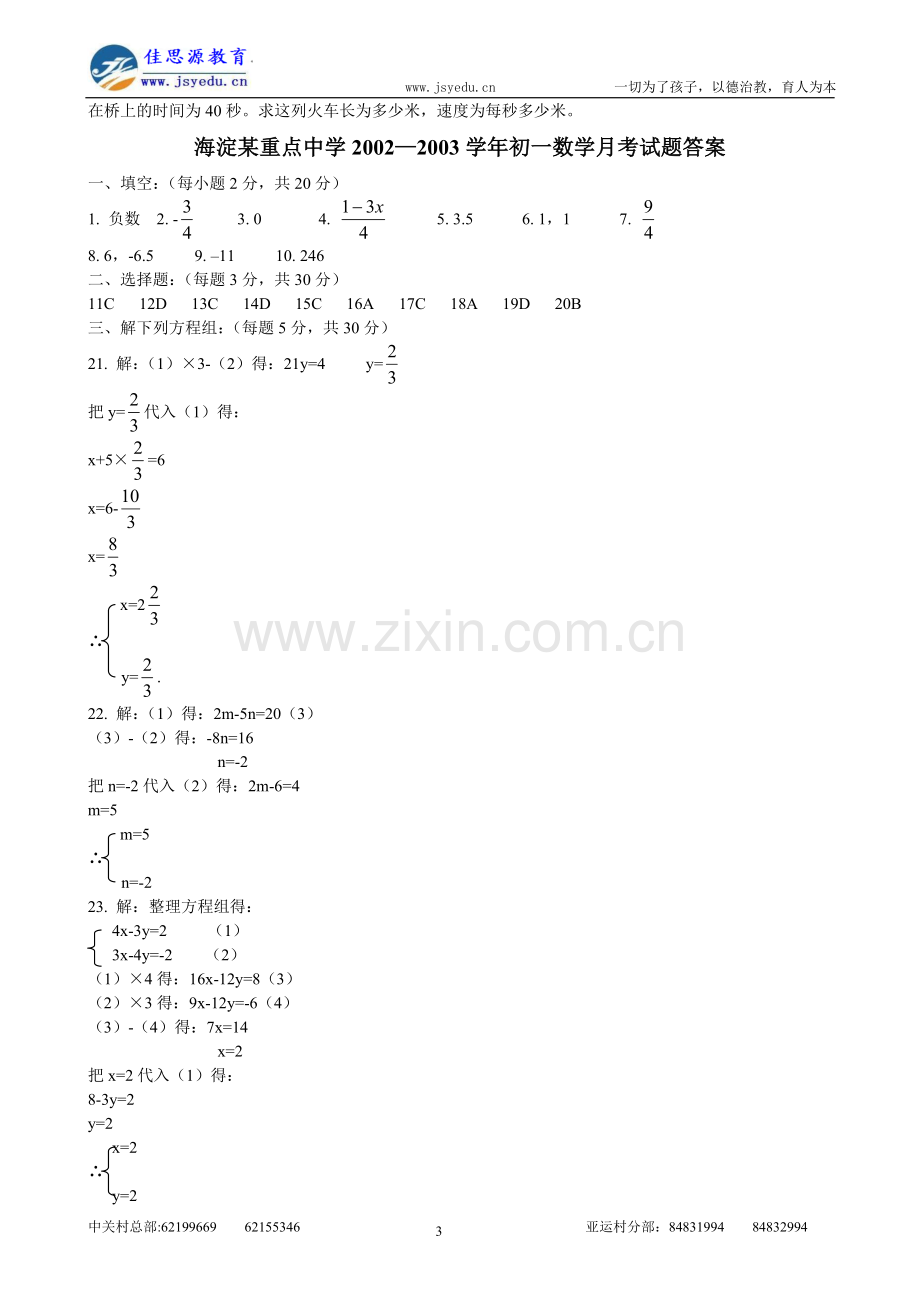 海淀某重点中学初一数学月考试题.doc_第3页