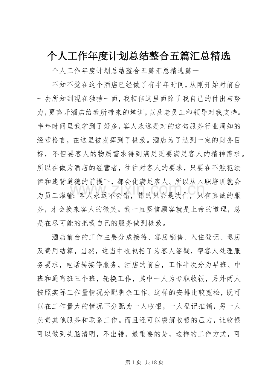 个人工作年度计划总结整合五篇汇总.docx_第1页