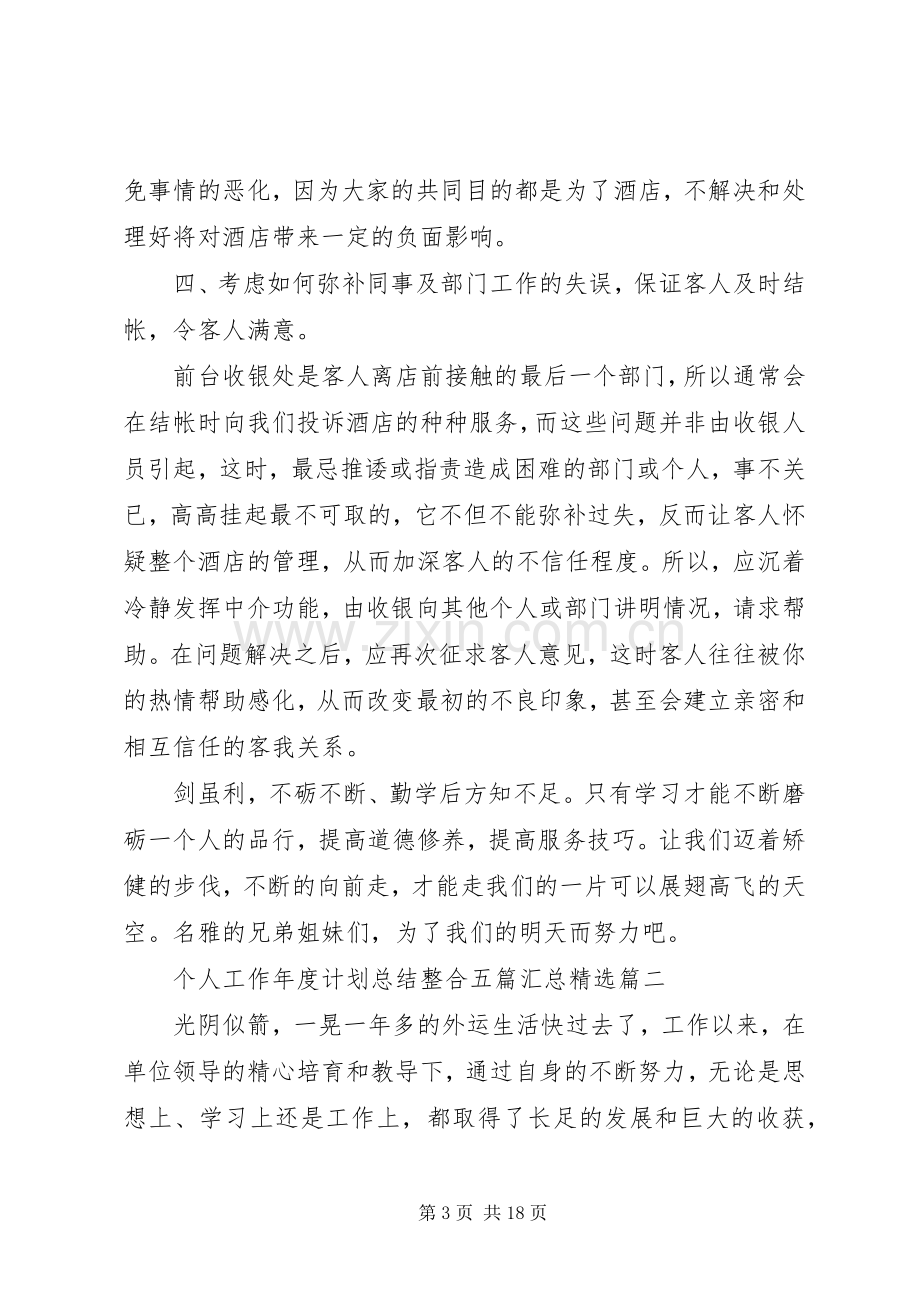 个人工作年度计划总结整合五篇汇总.docx_第3页