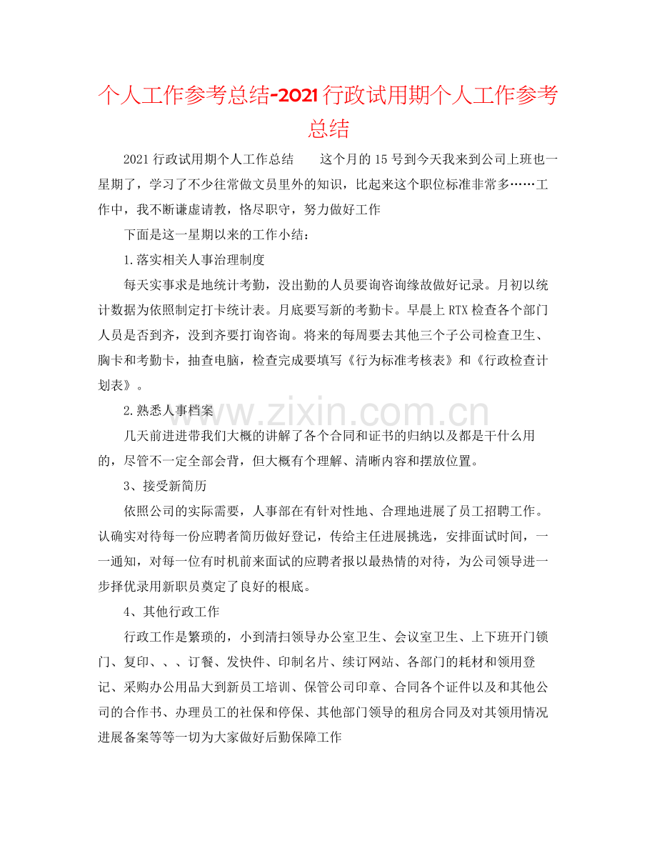 个人工作参考总结行政试用期个人工作参考总结.docx_第1页