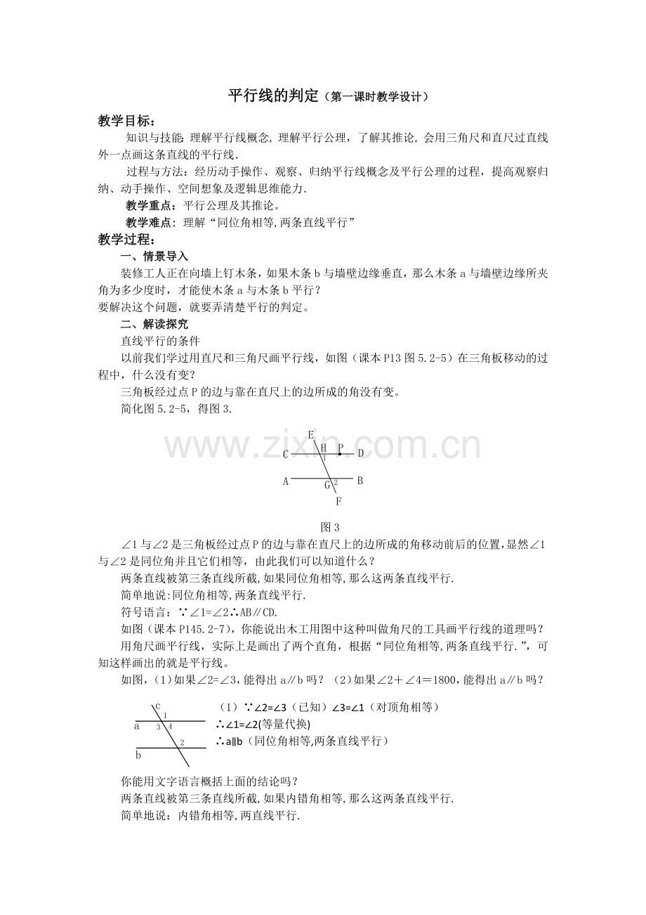 平行线的判定第一课时.docx_第1页