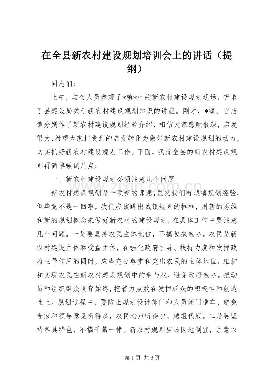 在全县新农村建设规划培训会上的讲话（提纲）.docx_第1页