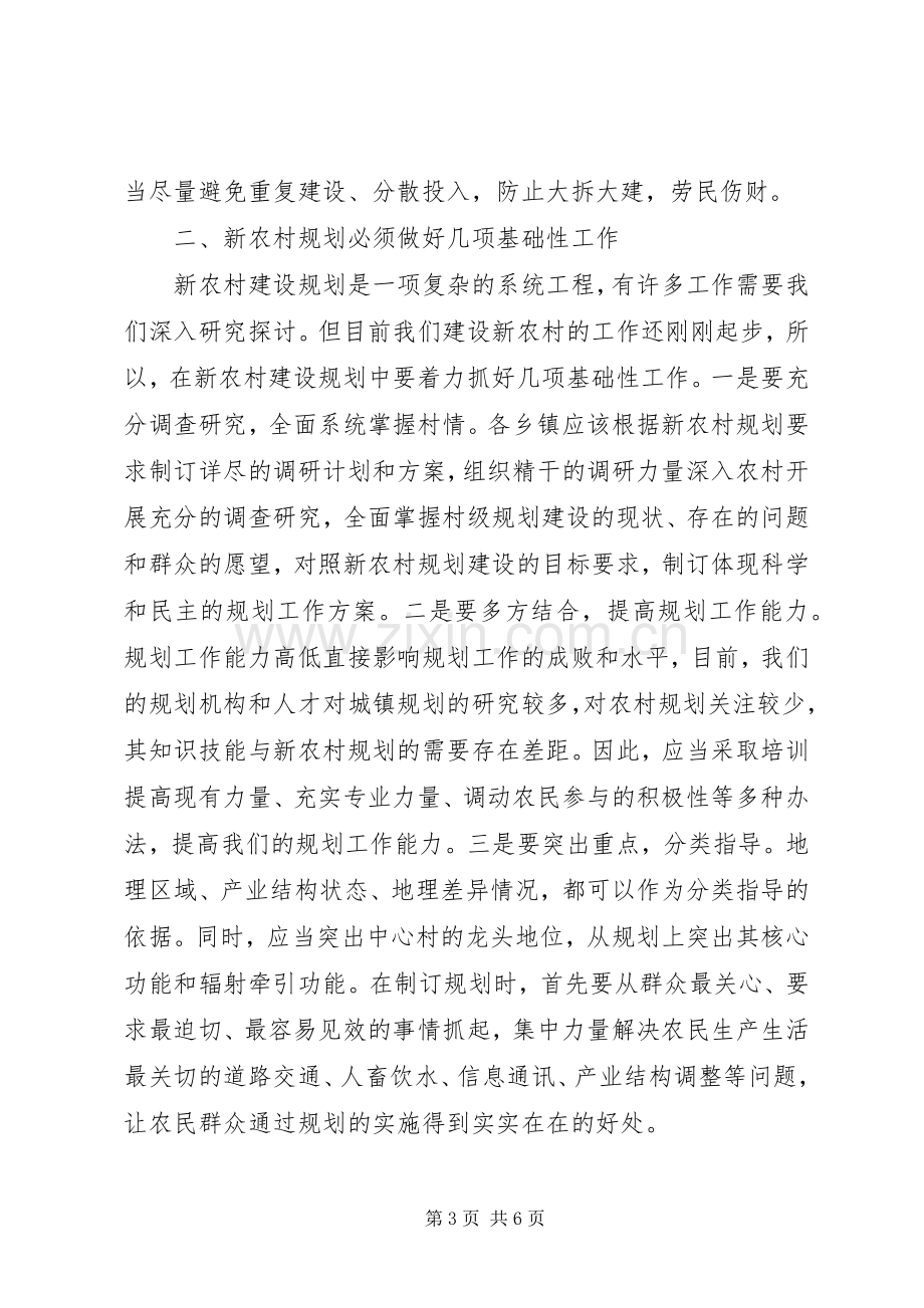 在全县新农村建设规划培训会上的讲话（提纲）.docx_第3页