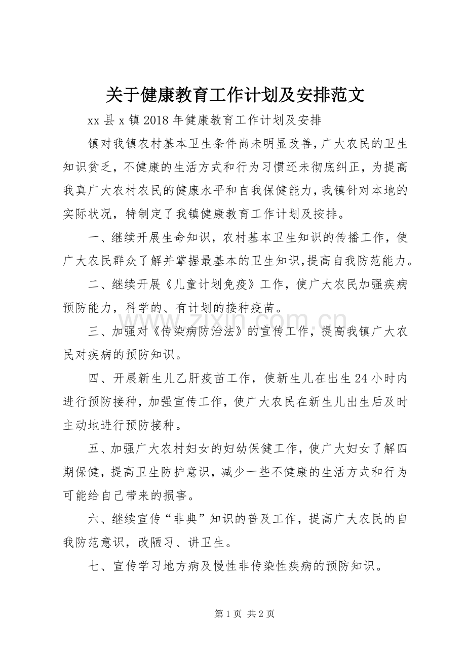 关于健康教育工作计划及安排范文.docx_第1页