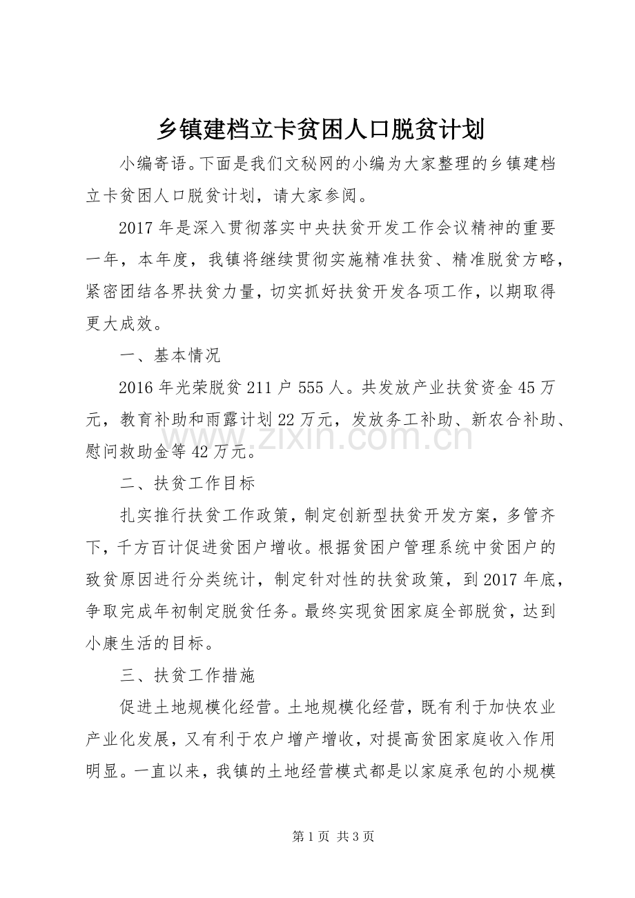 乡镇建档立卡贫困人口脱贫计划.docx_第1页