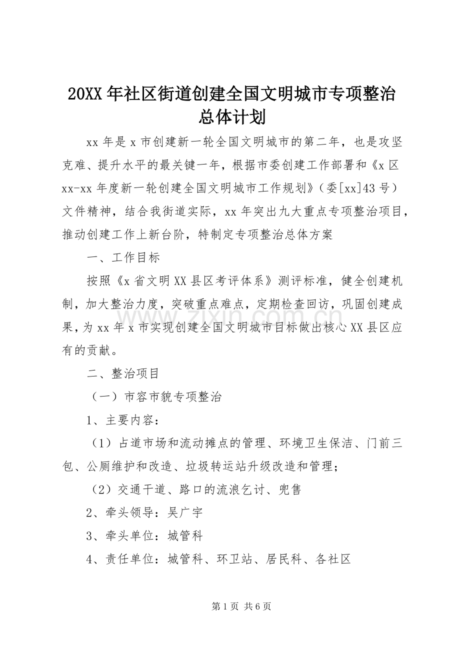 20XX年社区街道创建全国文明城市专项整治总体计划.docx_第1页