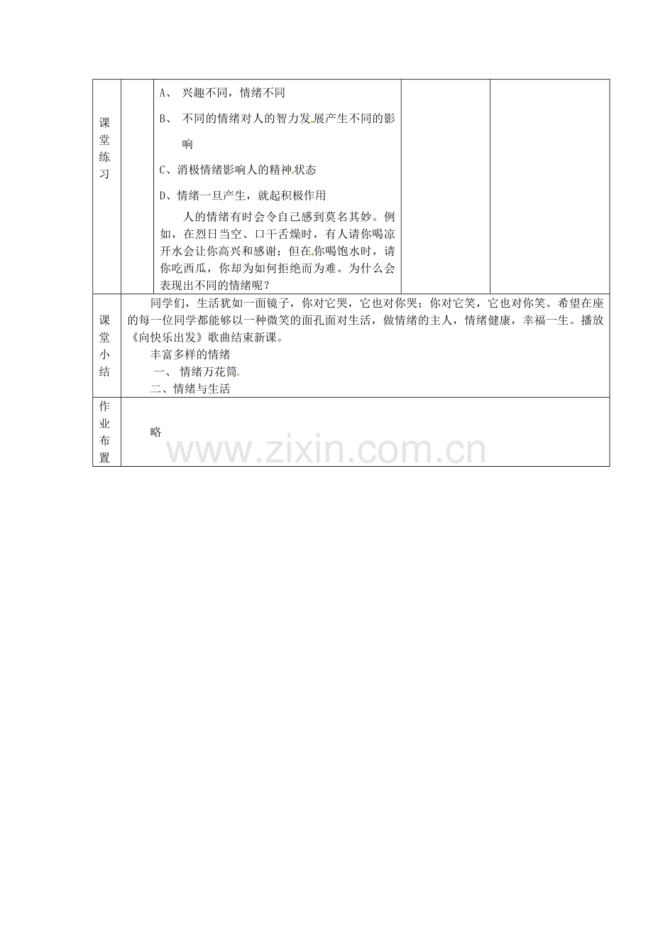 七年级政治上册 6.1 丰富多样的情绪教学设计2 新人教版-新人教版初中七年级上册政治教案.doc_第3页