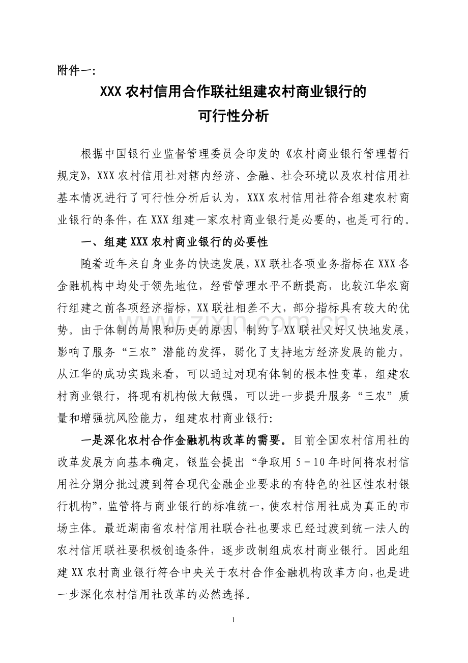 XXX县农村信用合作联社组建农村商业银行的可行性分析.doc_第1页